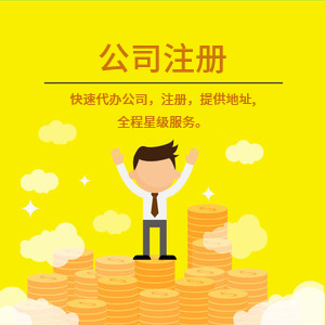 武安注冊公司代理代辦 一站式工商注冊、變更服務與費用詳解
